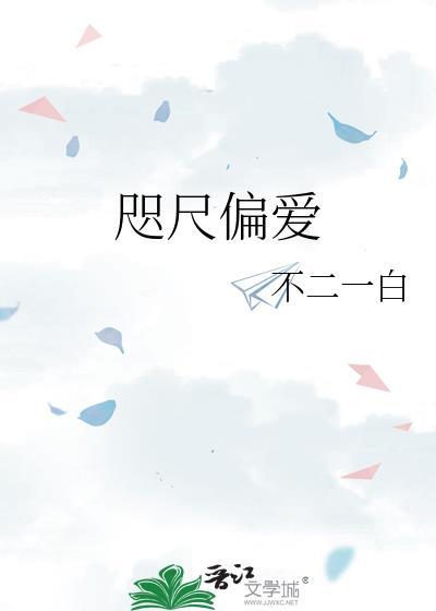 咫尺偏爱gl不一二白