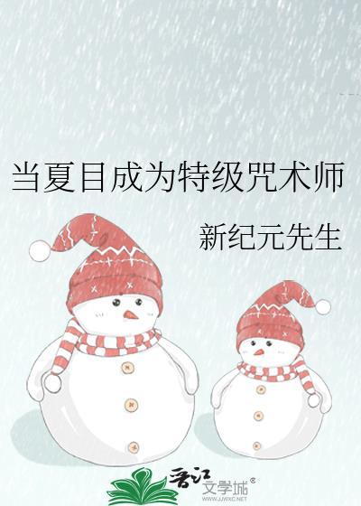 夏目友人帐咒术师的聚会