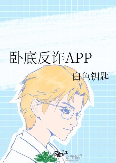 卧底反诈APP白色钥匙TXT