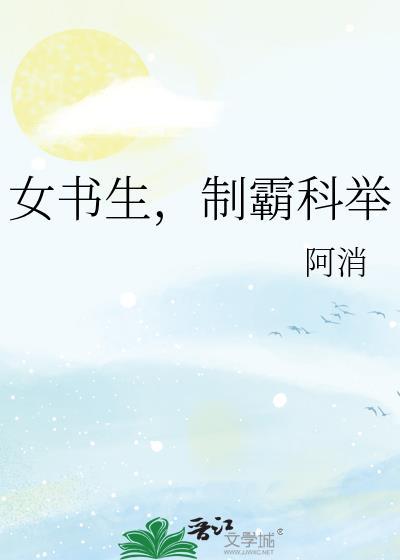 女书生制霸科举txt