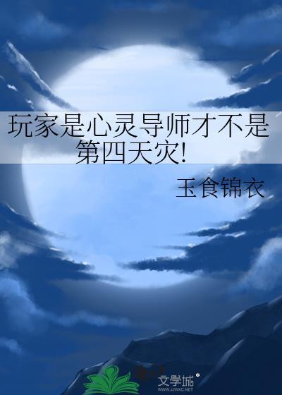 玩家是心灵导师才不是第四天灾! 盘