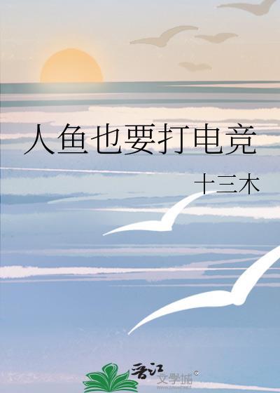 人鱼也要打电竞免费阅读全文最新章节