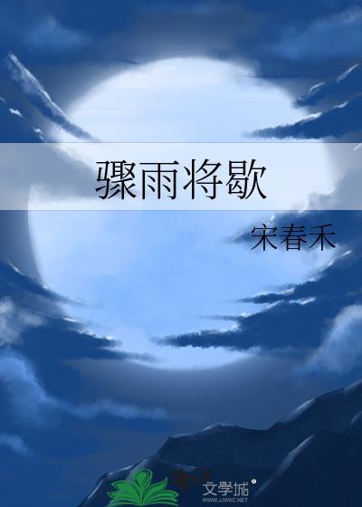 骤雨将歇by宋春禾TXT