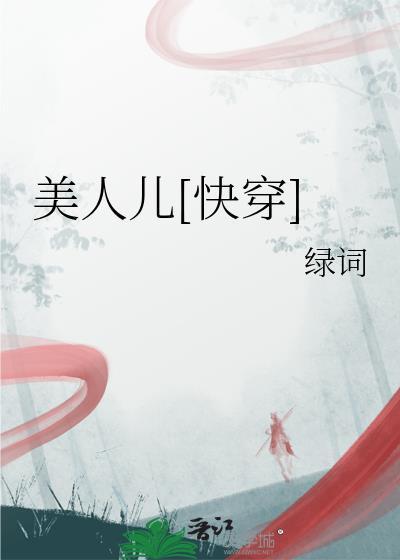 美人儿快穿
