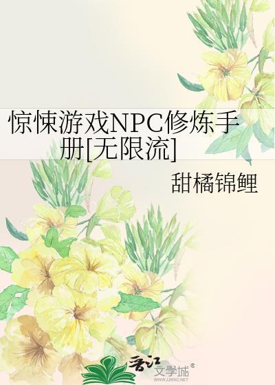 惊悚npc觉得我喜欢他