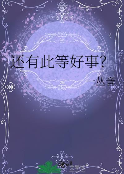 还有此等好事? 一丛音