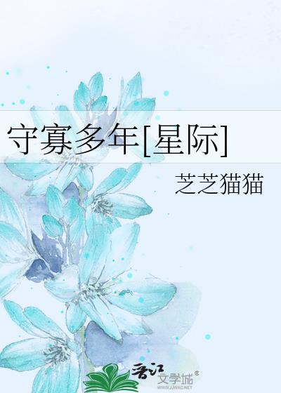 守寡多年星际最新章节