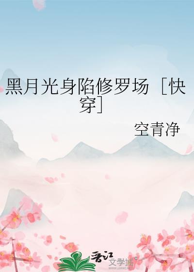 黑月光(快穿)