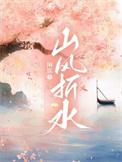 山风折水书评