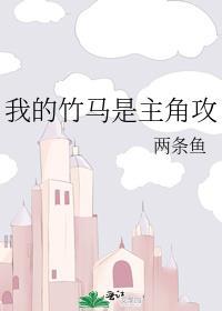 我的竹马是渣攻剧透