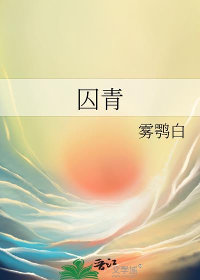 囚青山曲小蛐