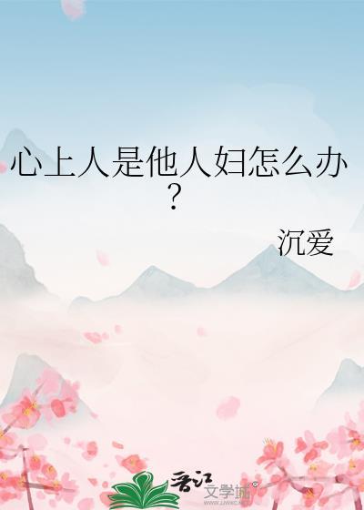 心上人另娶她人