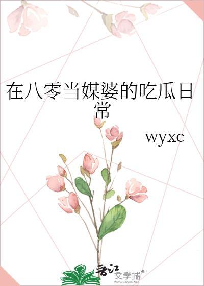 在八零当媒婆的吃瓜日常番外