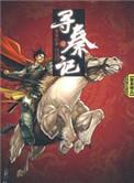 寻秦记黄易版免费