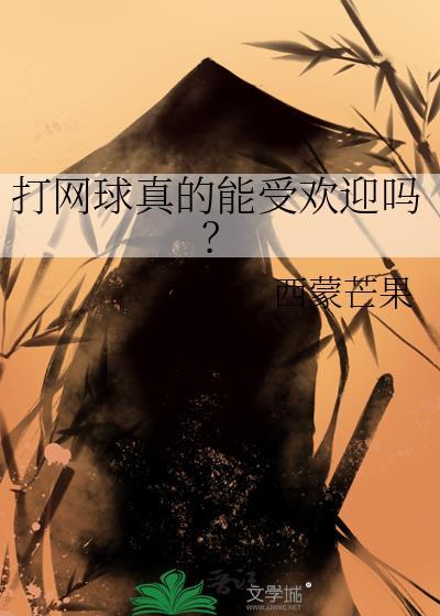 打网球真的能受欢迎吗by西蒙芒果百度