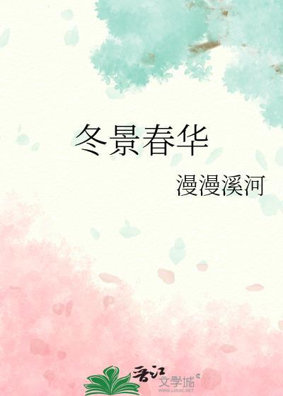 冬景春华by漫漫溪河