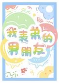 我表弟的男朋友在线观看