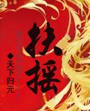扶摇皇后 第