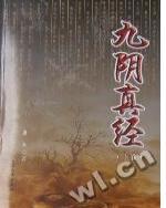九阴真经第一句话