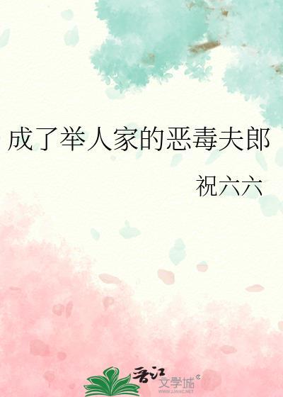 成了举人家的恶毒夫郎 祝六六