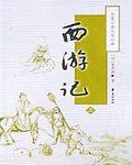 西游记读书笔记摘抄