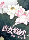 庶女悠然番外