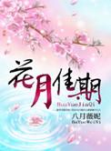 花月佳期原唱