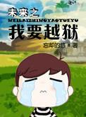未来之我要越狱 作者……