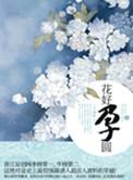 花好孕圆八月薇妮
