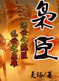 枭臣作者 其他作品