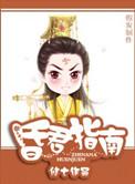昏君指南攻洁吗