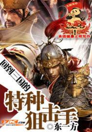 回到三国的特种狙击手txt