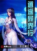 异界之逍遥