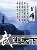 傲天武尊百度百科