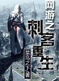网游之刺客重生 553章