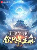 你只收主角?(1-541)