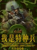 我是特种兵之火凤凰