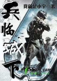 兵临城下之决战要塞免费完整版在线观看