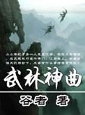 歌曲武林风原唱