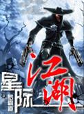 星际江湖行电影在线观看完整版