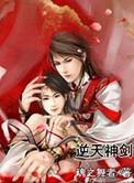 逆天剑神免费