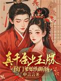 真千金下山了在线阅读