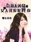 狠狠的要她。总裁