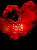 还债夫妇