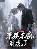 将军她易推倒