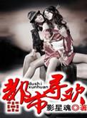 第32 部分阅读 - 都市寻艳录在线阅读 - 乐文网