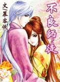 不良师大蛇灾电影