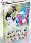 暴君强占夜夜痛 在线阅读