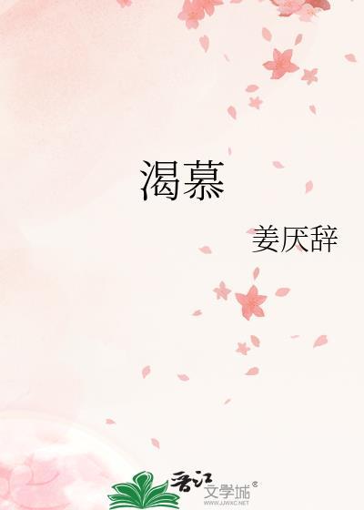 渴慕诗歌