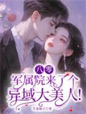 八零军嫂有空间全文免费阅读